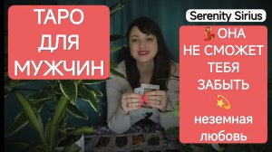 Таро для мужчин❤💃ОНА НЕ СМОЖЕТ ТЕБЯ ЗАБЫТЬ 💫 неземная любовь💫Высшие силы о вашей паре❤🔥❤🔥