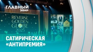 "Золотые глобусы" за самые шокирующие провалы года: итоги без прикрас. Главный эфир