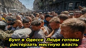 ОДЕССА БУНТУЕТ — ВОДЫ НЕТ, ДОРОГИ ПЕРЕКРЫТЫ, ЛЮДИ ХОТЯТ РАСТЕРЗАТЬ ВЛАСТЬ