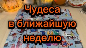 Чудеса в ближайшую неделю