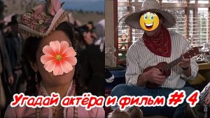 Угадай актёра и фильм - 4 часть