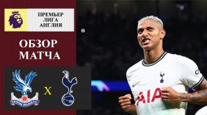 Кристалл Пэлас - Тоттенхэм обзор матча