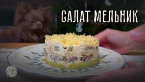 Рецепт сытного салата Мельник | Салат с грибами, мясом и сыром