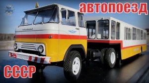 Пассажирские автопоезда советского союза Автопром СССР