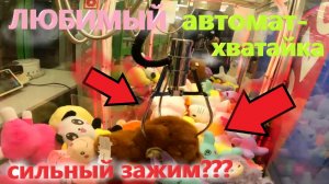 СИЛЬНЫЙ ли ЗАЖИМ в любимом АВТОМАТЕ-ХВАТАЙКЕ??? Борюсь за мишку в хватайке!!!