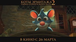 Коты Эрмитажа 2 Тайна египетского зала трейлер 2026