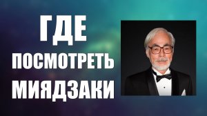 Как посмотреть Миядзаки онлайн если нет на Рутуб