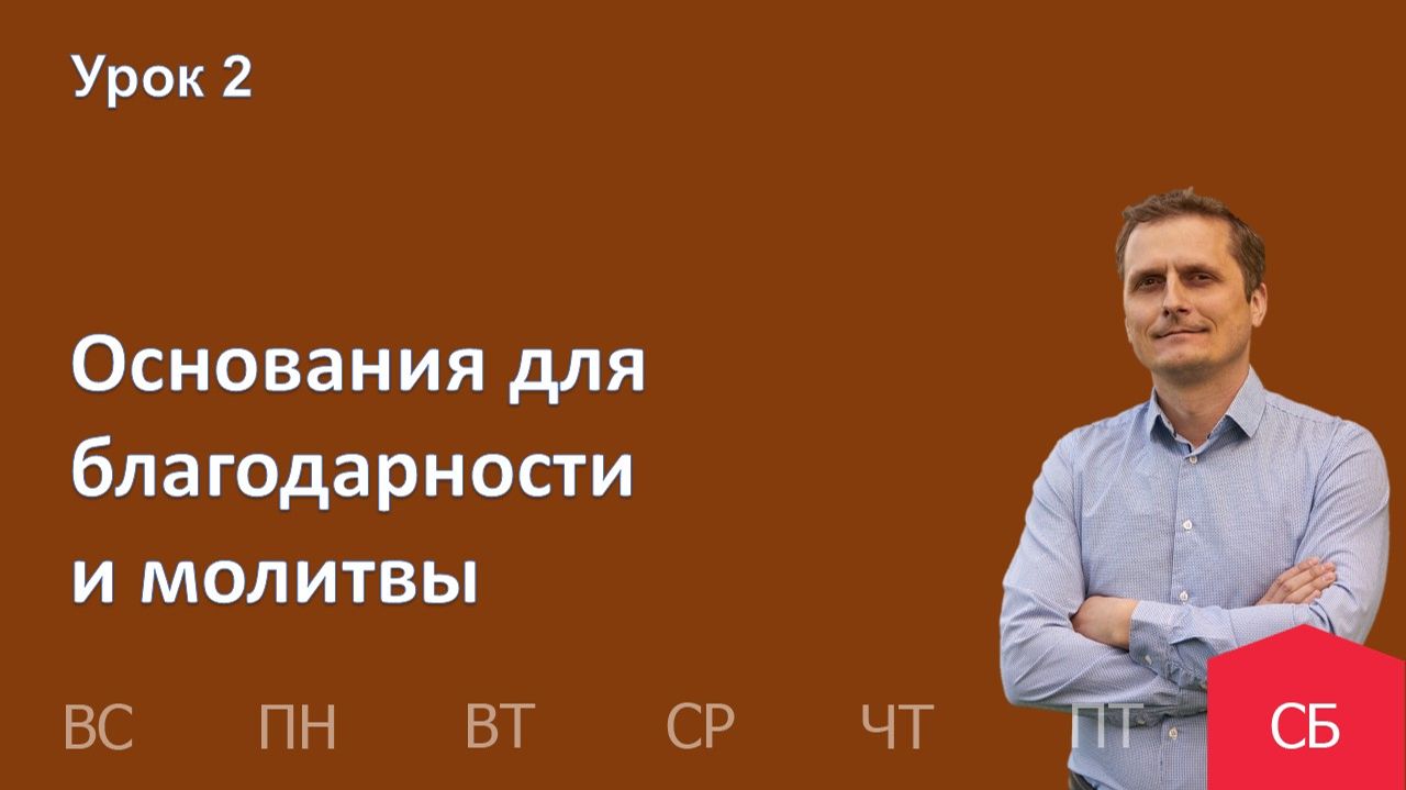 2 урок | 03.01 — Основания для благодарности и молитвы | Субботняя Школа День за днем смотреть онлайн
