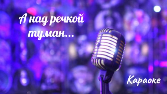А над речкой туман -караоке
