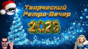 Новогодний Творческий Ретро-Вечер 7