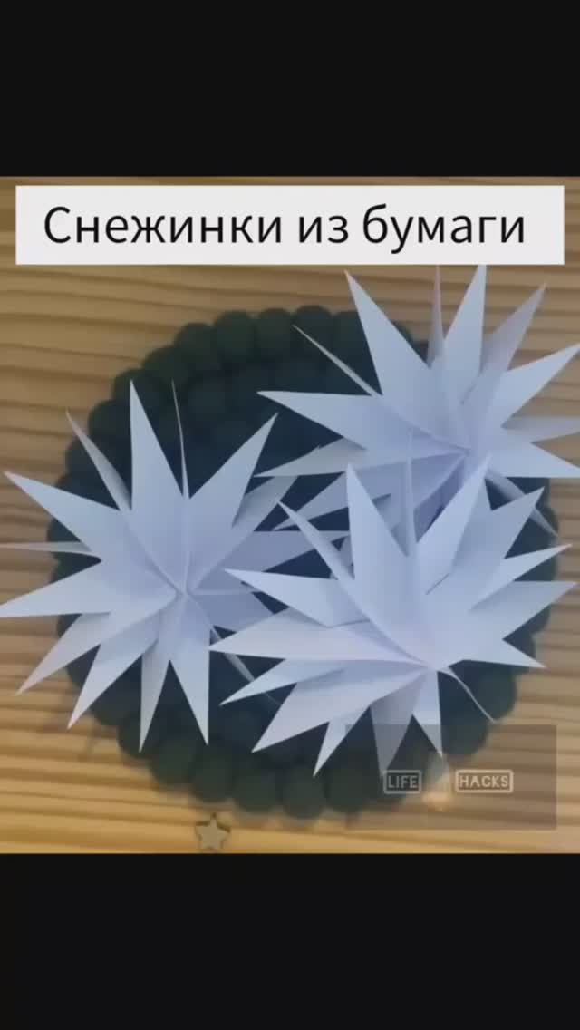 Объемные снежинки из бумаги смотреть онлайн