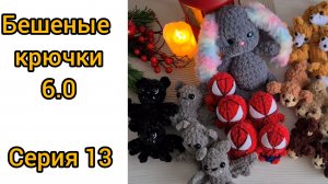 Бешеные крючки 6.0 Серия 13.  Долги по челленджу. Последнее видео этого года