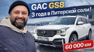 Купила по совету GAC GS8: 3 зимы в Питере и 60 тыс км без оцинковки!