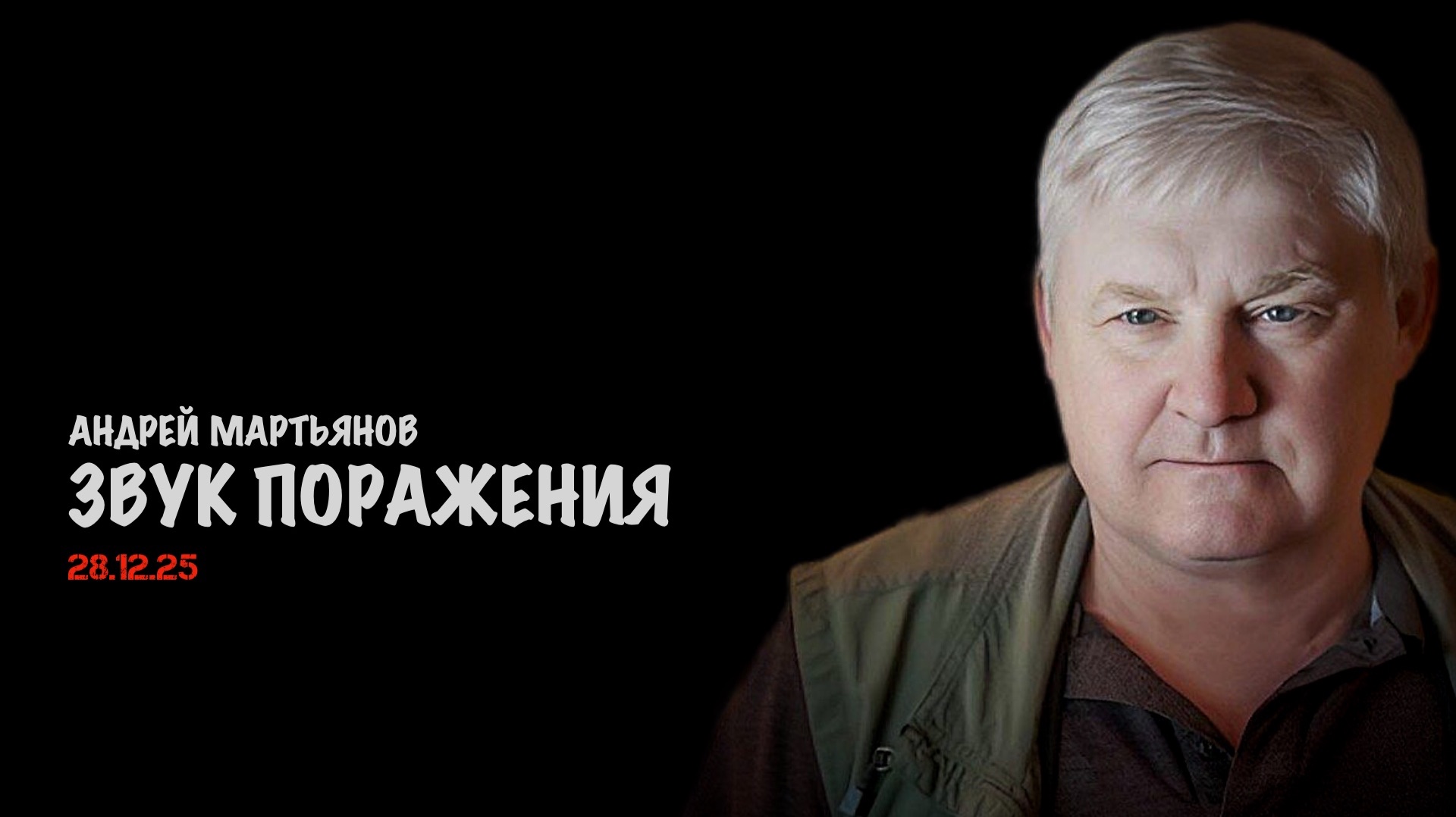 Звук поражения | Андрей Мартьянов смотреть онлайн