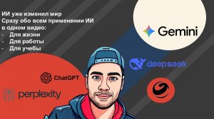 ИИ в жизни и в корпорациях - как внедрять - как пользоваться - все в одном видео - ИИ по полной