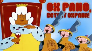 Ох Рано, Встаёт охрана | МультКонцерт