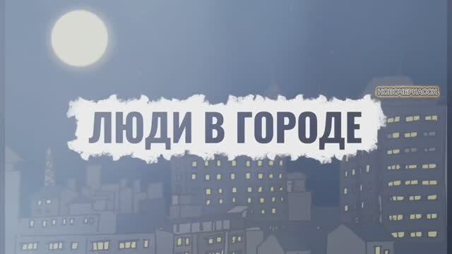 Люди в городе Н. смотреть онлайн