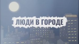 Люди в городе Н.