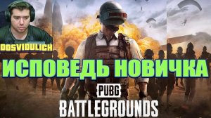 ИСПОВЕДЬ НОВИЧКА ★ PUBG BATTLEGROUNDS