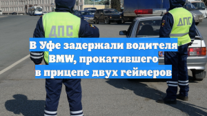 В Уфе задержали водителя BMW, прокатившего в прицепе двух геймеров