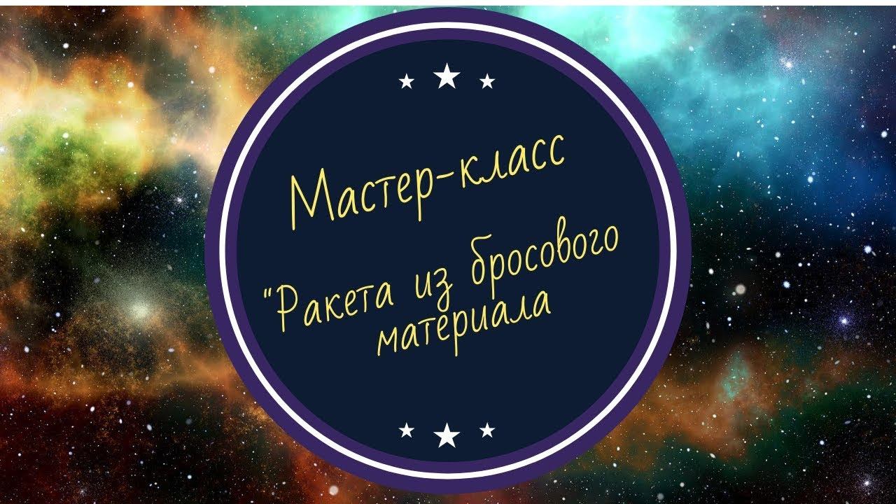 Мастер-класс "Ракеты из бросового материала" смотреть онлайн