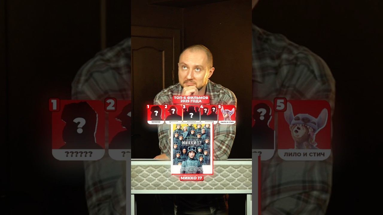 ТОП-5 Фильмов 2025 смотреть онлайн