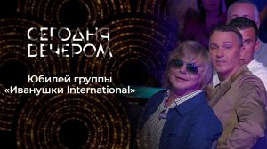 30 лет «Иванушкам»: время идет, хиты остаются. Сегодня вечером. Выпуск от 27.12.2025
