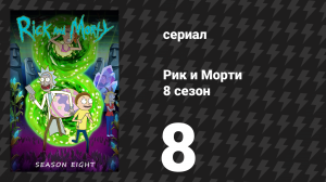 Рик и Морти 8 сезон 8 серия «Ничья земля» (сериал, 2025)