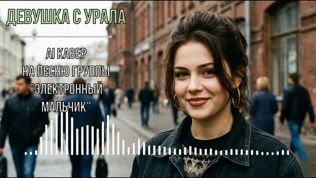 Девушка с Урала (AI кавер на песню группы Электронный Мальчик) Версия 2 смотреть онлайн
