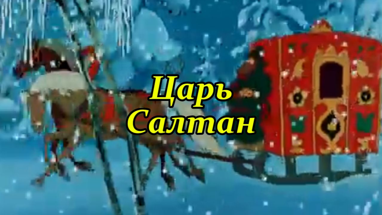 Царь Салтан. Музыкальный клип. смотреть онлайн