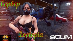 SCUM сервер Lootopia X8 PvE RU #SCUM#DayZ