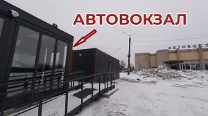 Такой у нас Автовокзал теперь