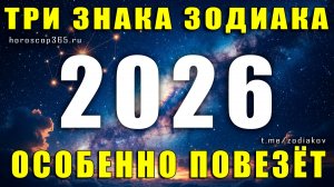 Три знака Зодиака, которым особенно повезёт в 2026 году