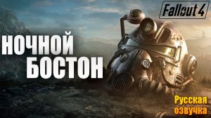 НОЧНОЙ БОСТОН | Русская Озвучка | Fallout 4 Anniversary Edition / Фоллаут 4 | #50