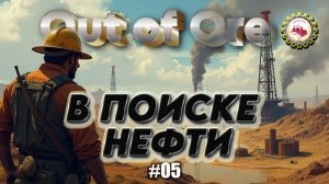 🆕⛏️Out of Ore⛏️—ПОИСК, РАЗВЕДКА и ДОБЫЧА Сырой НЕФТИ| III Сезон, в прохождение "ПРИИСК" # 05👷♂️🚧