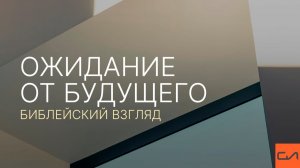 Ожидание от будущего (библейский взгляд) I Андрей Вовк | Слово Истины