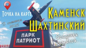 Парк Патриот в Каменск-Шахтинске