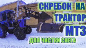 Ставим отвал миниэкскаватором на трактор МТЗ. #трактор