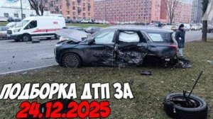 ДТП и авария! Подборка на видеорегистратор за 24.12.25 Декабрь 2025