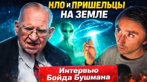 НЛО И ПРИШЕЛЬЦЫ НА ЗЕМЛЕ - Интервью Бойда Бушмана на русском языке