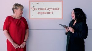 Что такое лучевой дерматит Разговор с онкологом.