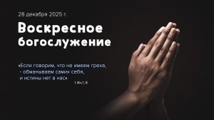 Воскресное богослужение | 28 декабря 2025 г. | г. Новосибирск