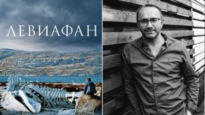 Разбор фильма "Левиафан", реж. А.Звягинцева. 28.12.25г.
