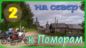 Мотопутешествие в Холмогоры 2 часть