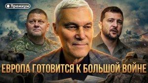 Константин Сивков | ЕВРОПА ГОТОВИТСЯ К БОЛЬШОЙ БОЙНЕ