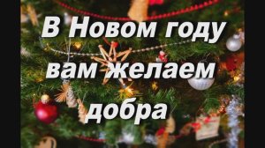 ВРЕМЯ ЛЕТИТ ОЧЕНЬ БЫСТРО ( В НОВОМ ГОДУ ВАМ ЖЕЛАЕМ ДОБРА)