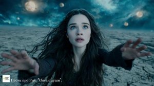 ПРЕМЬЕРА ЗОДИАКАЛЬНОЙ ПЕСНИ "Песнь про Рыб. "Океан души".