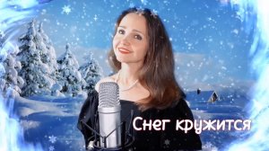 СНЕГ КРУЖИТСЯ❄️ Наталья Дозорова❄️ Самая красивая песня зимы❄️ ВИА «Пламя» #кавер