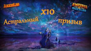 Астральный призыв х10 ➤ Гарантированная пятёрка ➤ #empiresandpazzles