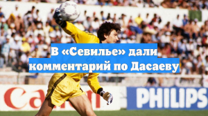 В «Севилье» дали комментарий по Дасаеву